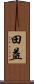 田益 Scroll