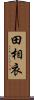 田相衣 Scroll
