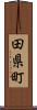 田県町 Scroll