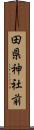 田県神社前 Scroll