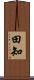 田知 Scroll