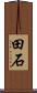 田石 Scroll