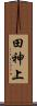 田神上 Scroll
