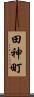 田神町 Scroll