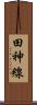 田神線 Scroll