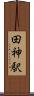 田神駅 Scroll