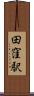 田窪駅 Scroll