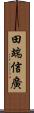 田端信廣 Scroll