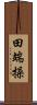 田端操 Scroll