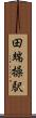 田端操駅 Scroll