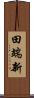 田端新 Scroll