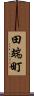 田端町 Scroll