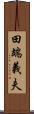 田端義夫 Scroll