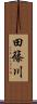 田篠川 Scroll
