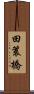 田簑橋 Scroll