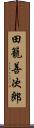 田籠善次郎 Scroll