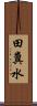 田糞水 Scroll