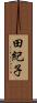 田紀子 Scroll