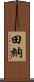 田納 Scroll