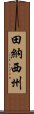 田納西州 Scroll