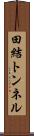 田結トンネル Scroll