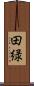 田緑 Scroll