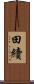 田續 Scroll