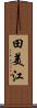 田美江 Scroll