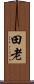 田老 Scroll
