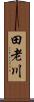 田老川 Scroll