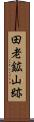田老鉱山跡 Scroll