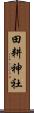 田耕神社 Scroll