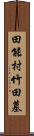 田能村竹田墓 Scroll