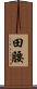 田腰 Scroll