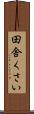 田舎くさい Scroll