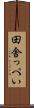田舎っぺい Scroll