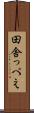 田舎っぺえ Scroll