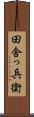 田舎っ兵衛 Scroll
