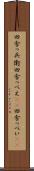 田舎っ兵衛 Scroll