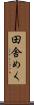 田舎めく Scroll