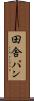 田舎パン Scroll