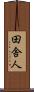 田舎人 Scroll