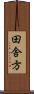 田舎方 Scroll