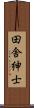 田舎紳士 Scroll