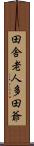 田舎老人多田爺 Scroll