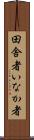 田舎者 Scroll