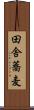 田舎蕎麦 Scroll