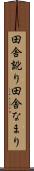 田舎訛り Scroll