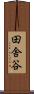 田舎谷 Scroll