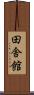 田舎館 Scroll